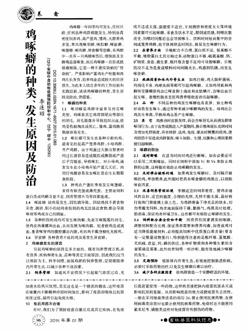 鸡啄癖的种类、发生原因及防治