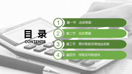 电子课件-《企业会计实务(第二版)》-A42-3615 第三章 应收及预付款项