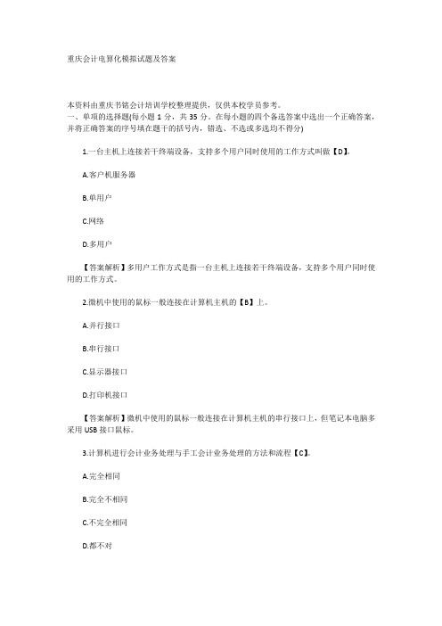 重庆会计电算化模拟试题及答案