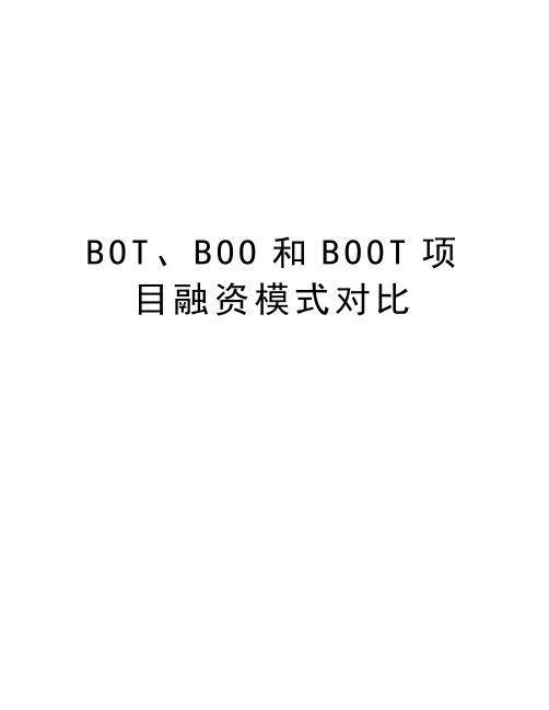 BOT、BOO和BOOT项目融资模式对比资料