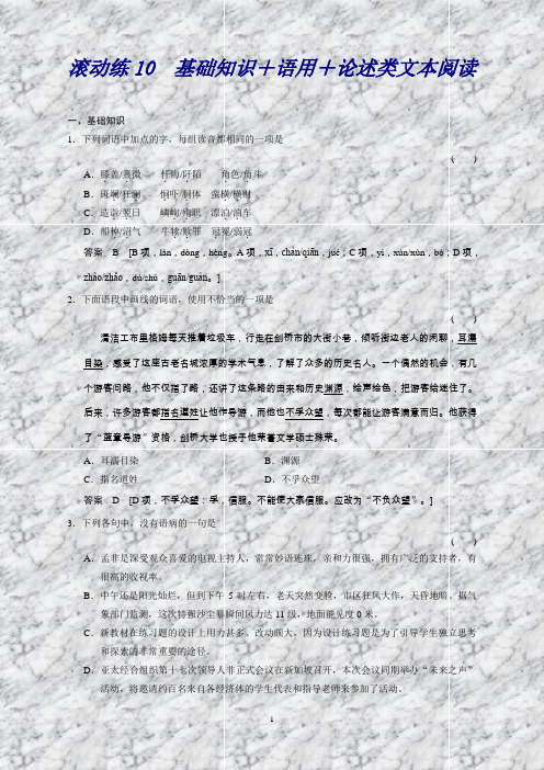 【设计】高考(广东专用)二轮语文保温滚动练10基础知识+语用+论述类文本阅读Word版含答案