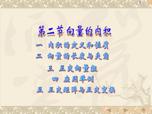 2向量的正交规范化 