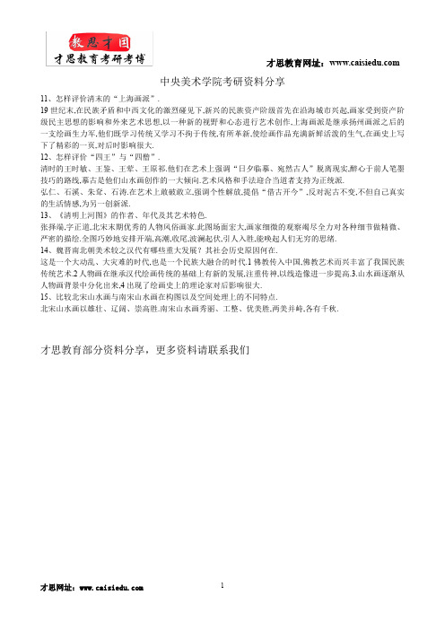 2015年中央美术学院人文学院中国美术史专业考研状元笔记
