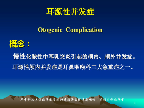 临床医学讲解习题考题化脓性中耳乳突炎的并发症