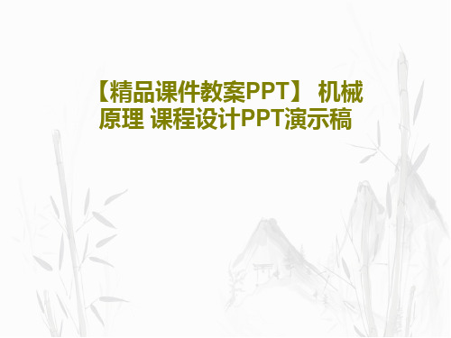 【精品课件教案PPT】 机械原理 课程设计PPT演示稿PPT文档30页