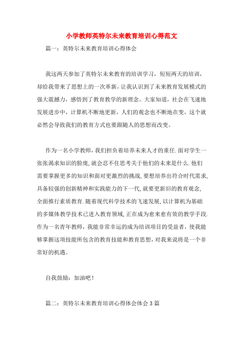小学教师英特尔未来教育培训心得范文