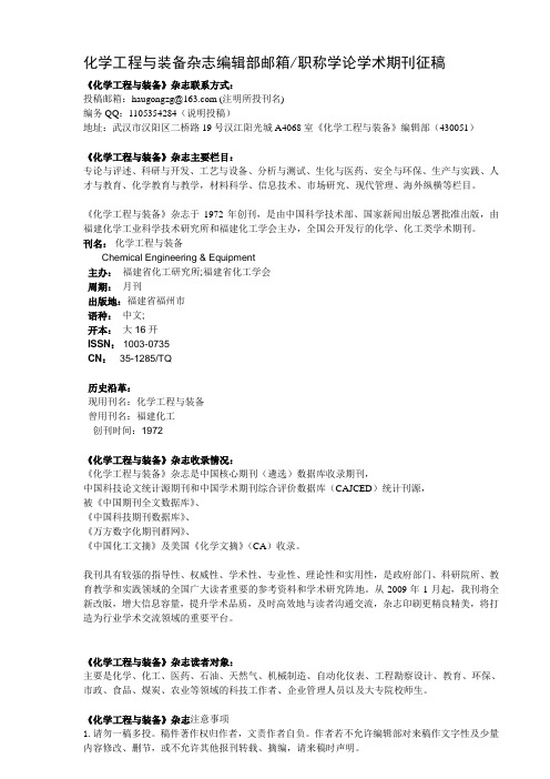 省级优秀期刊《化学工程与装备》杂志投稿要求