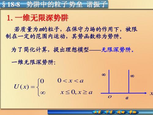 18-8势阱中的粒子 势垒  谐振子