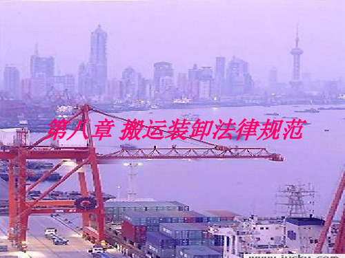 物流法概论第八章装卸搬运法律规范