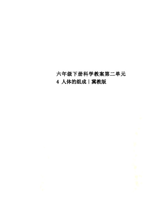 六年级下册科学教案第二单元 4 人体的组成｜冀教版