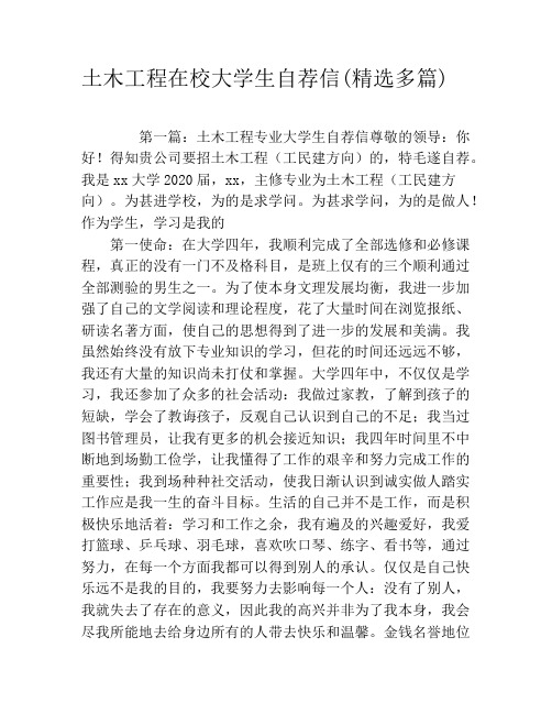 土木工程在校大学生自荐信(精选多篇)