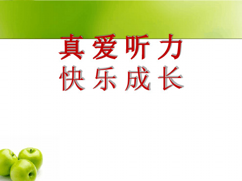 2018年爱耳日宣传医学课件