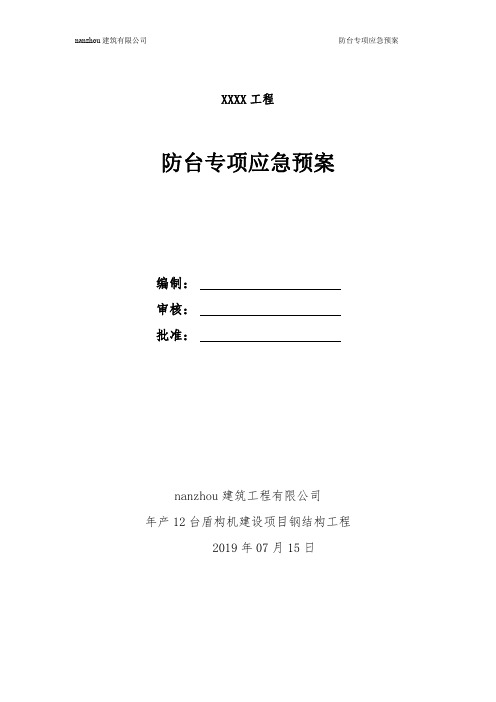 【精品】防台专项应急预案