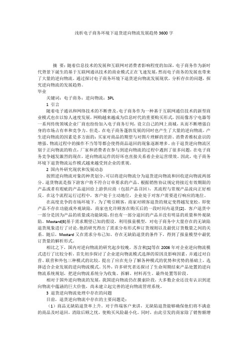 浅析电子商务环境下退货逆向物流发展趋势3600字