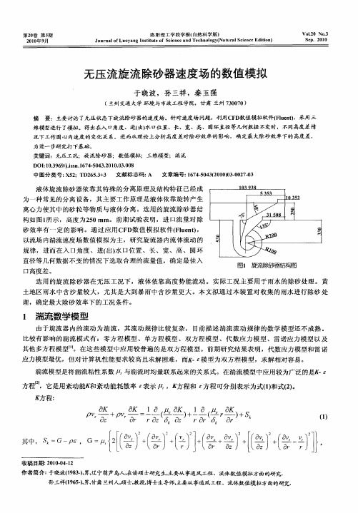 无压流旋流除砂器速度场的数值模拟