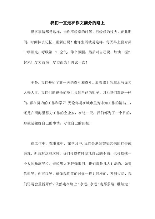 我们一直走在作文满分的路上