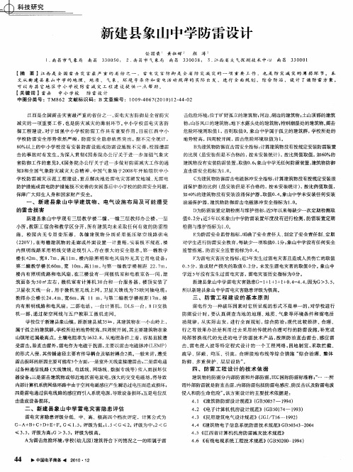 新建县象山中学防雷设计