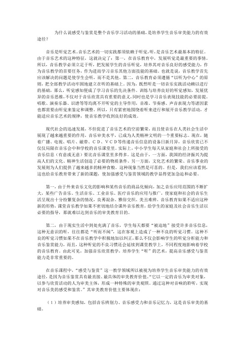 音乐鉴赏课论文——为什么说感受与鉴赏是整个音乐学习活动的基础