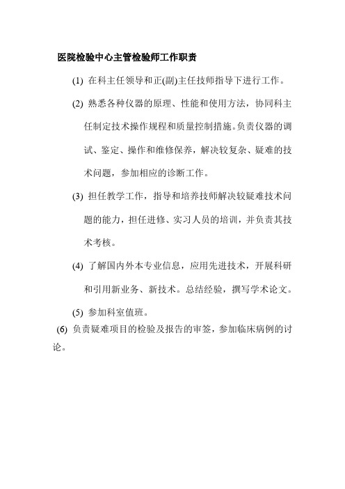 医院检验中心主管检验师工作职责