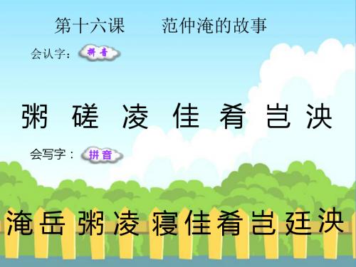 最新语文S版五年级语文下册16 范仲淹的故事_生字词学习(会认字、会写字)生字精品课件(模板)