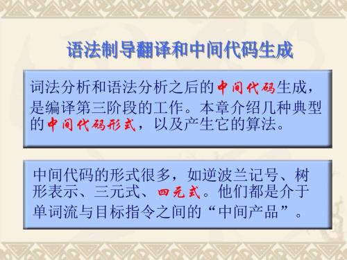 编译原理6 语义分析和中间代码生成