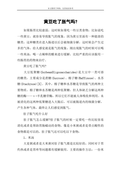 黄豆吃了胀气吗-