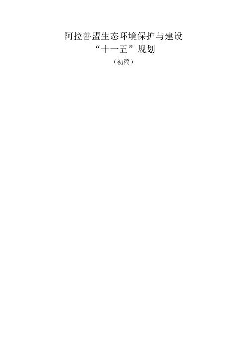 阿拉善盟生态环境保护与建设规划