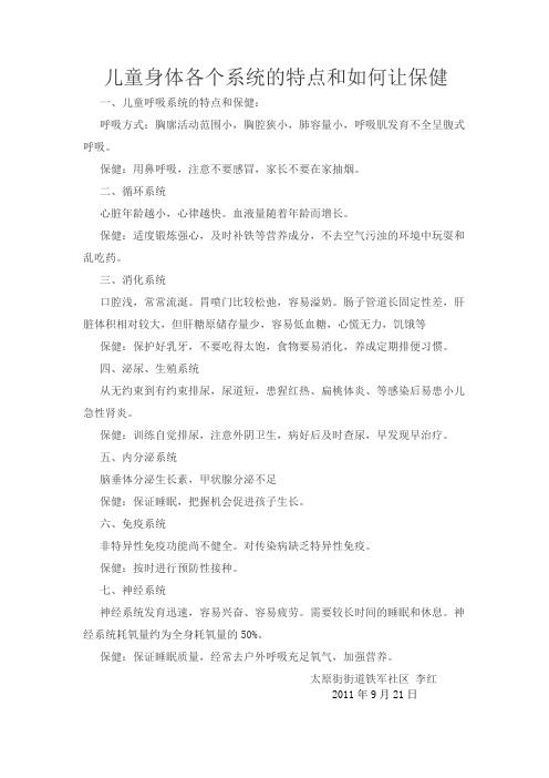 儿童身体个系统的特点和如何保健