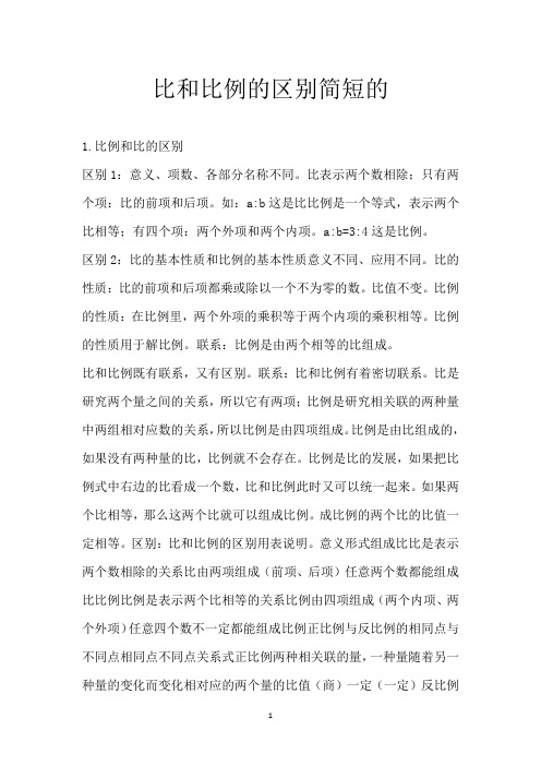 比和比例的区别简短的