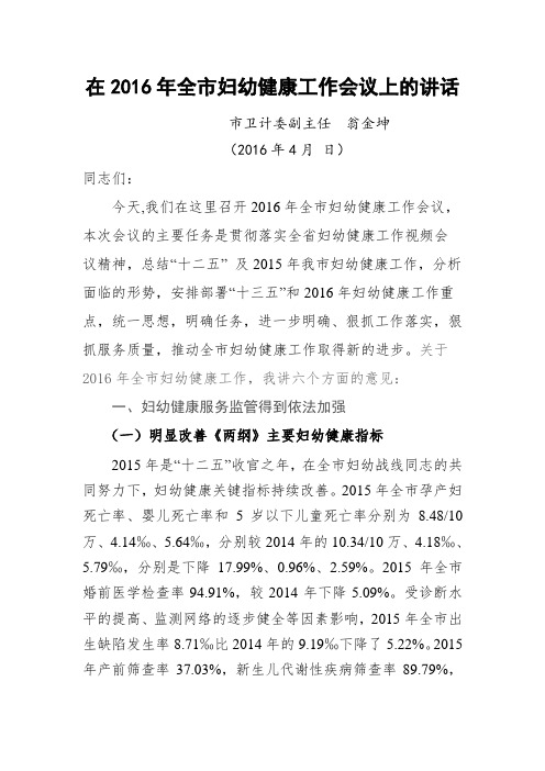 2016年全市妇幼健康工作会议上的讲话(六大点)