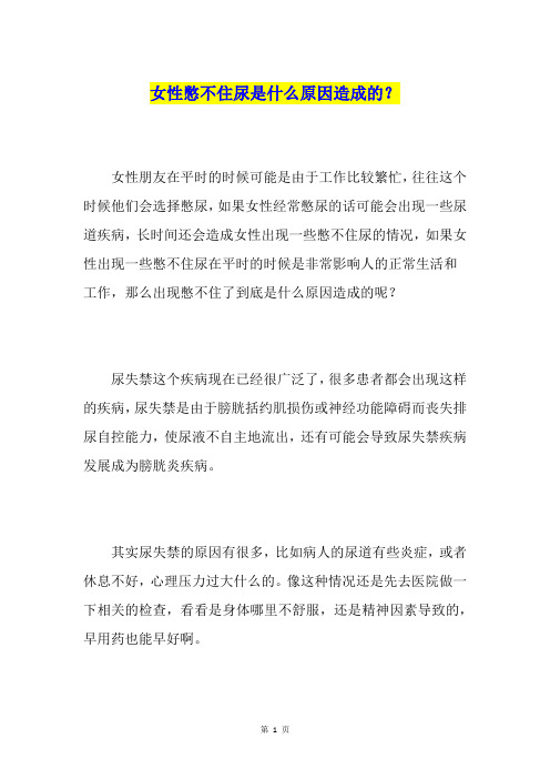 女性憋不住尿是什么原因造成的？