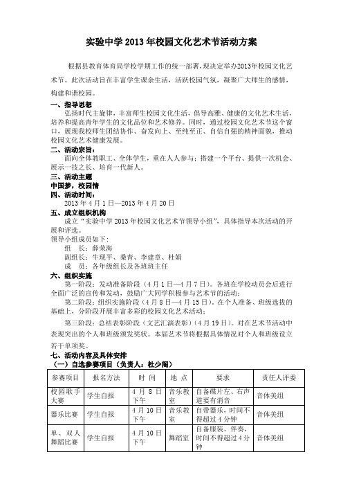 实验中学2013校园文化艺术节活动方案