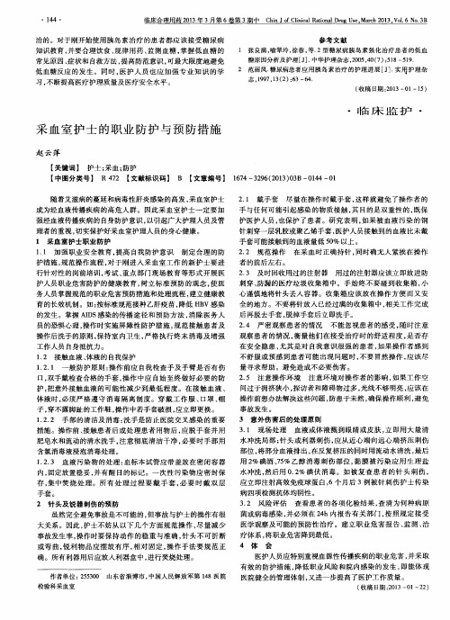 采血室护士的职业防护与预防措施