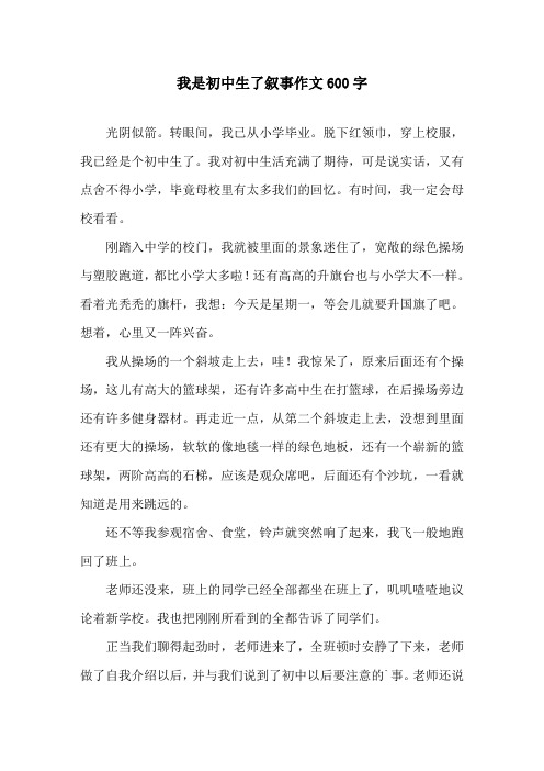 我是初中生了叙事作文600字精选