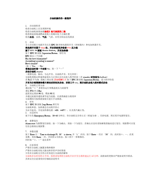 船舶分油机启动的一般程序