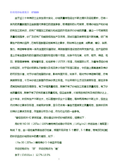 针织用纱标准简介  070809