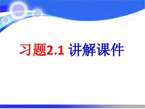 整式习题2.1