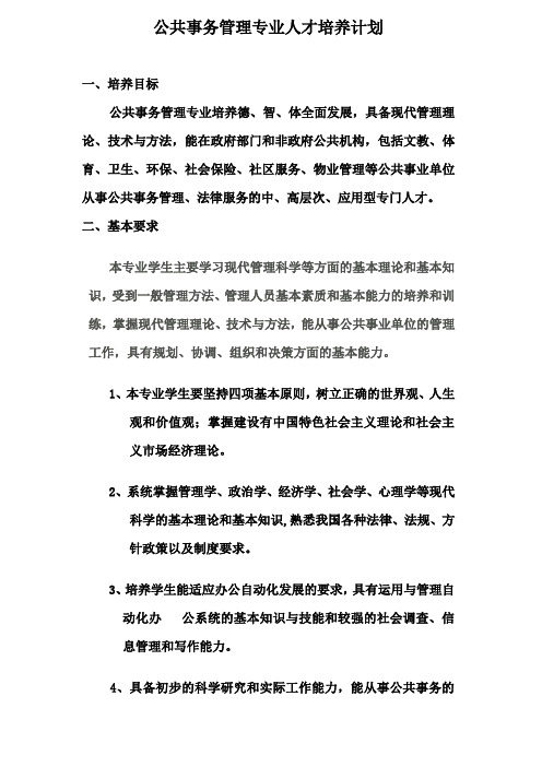 公共事务管理专业人才培养计划方案