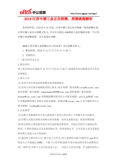 2019江苏中烟工业正在招聘、招聘流程解析