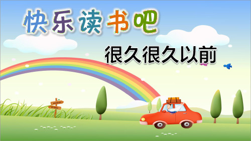 2020年秋部编版四年级语文上册第四单元 快乐读书吧：很久很久以前