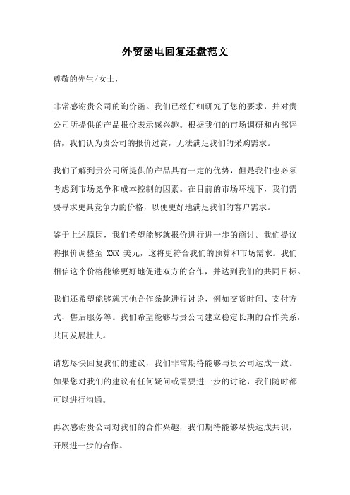 外贸函电回复还盘范文