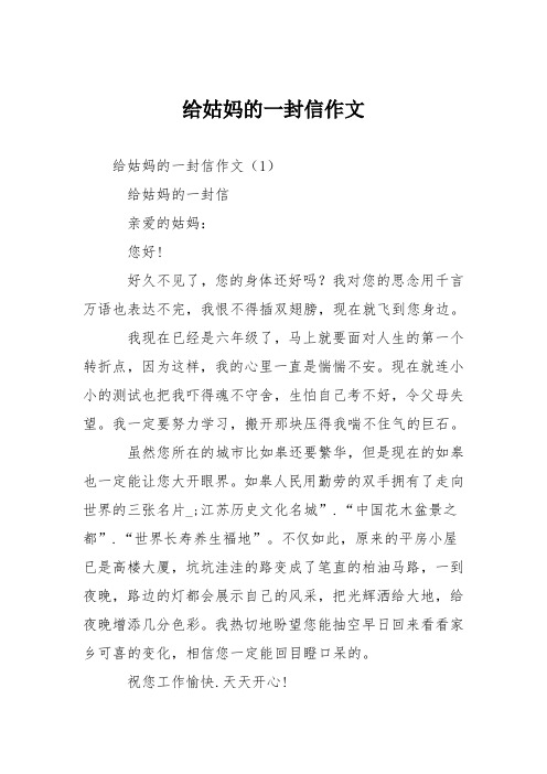 小学六年级作文：给姑妈的一封信作文