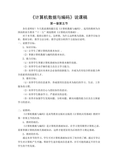 《计算机数据与编码》说课稿1.5