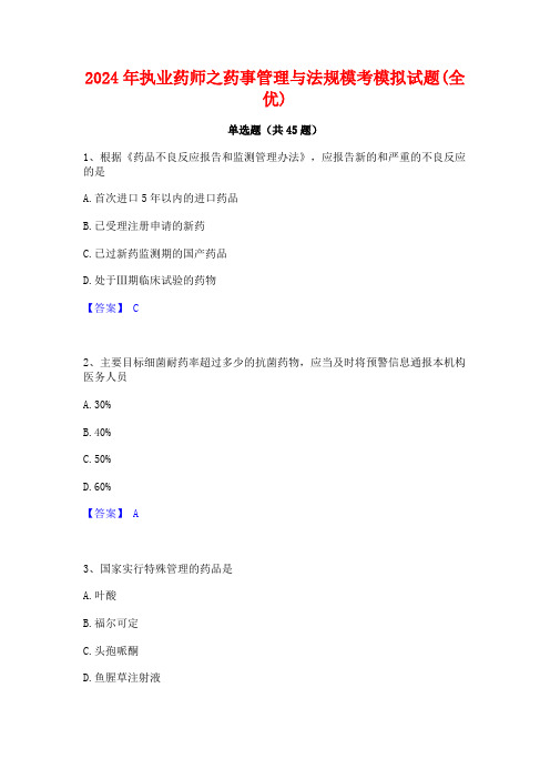 2024年执业药师之药事管理与法规模考模拟试题(全优)