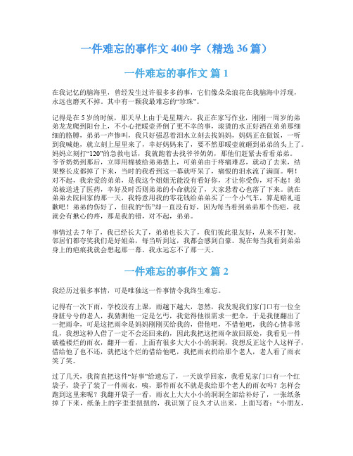 一件难忘的事作文400字(精选36篇)