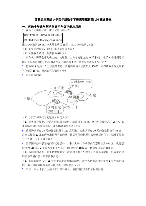 苏教版完整版小学四年级数学下册应用题训练100题含答案