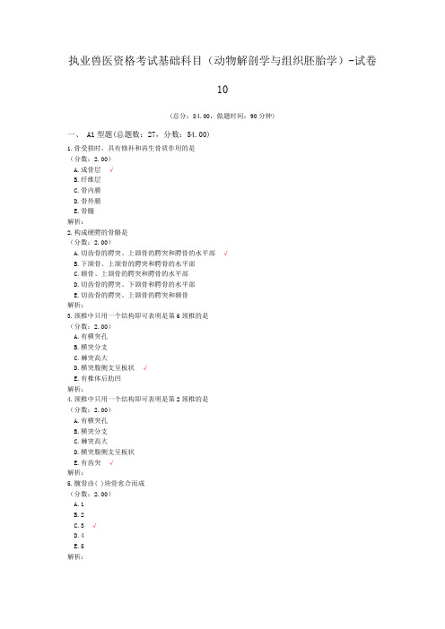 执业兽医资格考试基础科目(动物解剖学与组织胚胎学)-试卷10