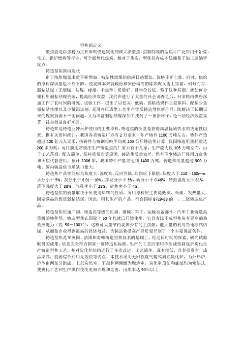 型焦的定义