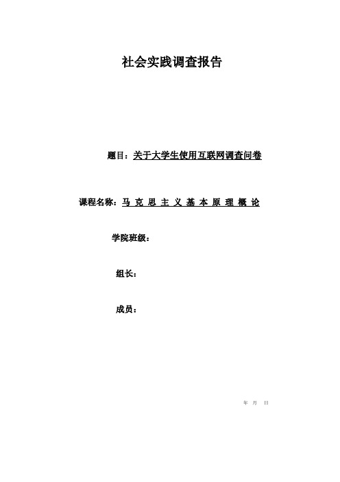 关于大学生使用网络情况调查问卷及报告