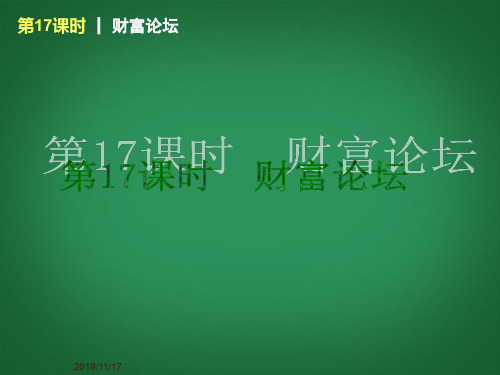 教科版初三上册政治4第二单元财富论坛PPT课件(1)